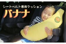 【G0271】シートベルト専用クッション　バナナ