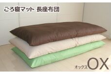 【G0316】ごろ寝マット 長座布団 オックス：配送情報備考　ライトベージュ