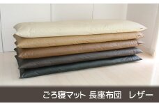 【G0317】ごろ寝マット 長座布団 合皮レザー：配送情報備考　ナチュラルアイボリー