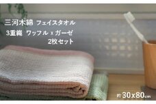 【G0307】3重織り　ガーゼフェイスタオル ふわっフル 2枚セット