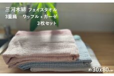 【G0306】3重織り　ガーゼフェイスタオル ふわっフル 3枚セット
