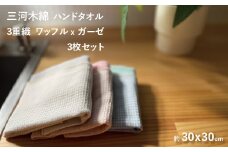 【G0305】3重織り　ガーゼハンドタオルふわっフル 3枚セット