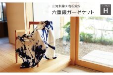 【G0337】三河木綿ｘ有松絞り 六重織ガーゼケット ハーフサイズ