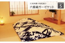 【G0336】三河木綿ｘ有松絞り 六重織ガーゼケット シングルサイズ