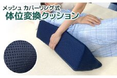 【G0381】体位変換クッション メッシュ