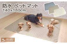 【G0375】「MIMI」 洗える防水ペットマット １４０ｘ１８０ｃｍ：配送情報備考　グレー