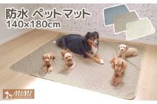 【G0375】「MIMI」 洗える防水ペットマット １４０ｘ１８０ｃｍ：配送情報備考　アイボリー