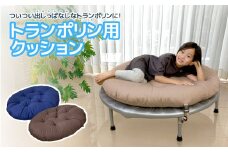 【G0378】トランポリン専用クッション：配送情報備考　ブラウン