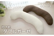 【G0371】抱き枕 ダブルガーゼ：配送情報備考　アイボリー