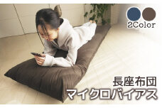 【G0370】ごろ寝マット 長座布団 マイクロバイアス：配送情報備考　ネイビー