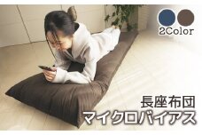【G0370】ごろ寝マット 長座布団 マイクロバイアス：配送情報備考　ネイビー