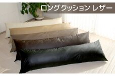 【G0365】ロングクッション 合皮レザー：配送情報備考　ダークブラウン