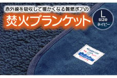 【G0392】赤外線を吸収して温かくなる難燃ボアの焚火ブランケット Lサイズ：配送情報備考　ネイビー