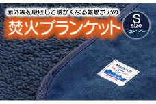 【G0389】赤外線を吸収して温かくなる難燃ボアの焚火ブランケット Sサイズ：配送情報備考　ネイビー