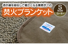 【G0389】赤外線を吸収して温かくなる難燃ボアの焚火ブランケット Sサイズ：配送情報備考　カーキー