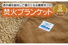 【G0389】赤外線を吸収して温かくなる難燃ボアの焚火ブランケット Sサイズ：配送情報備考　キャメル