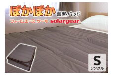【G0414】ソーラーギア フォーム エース サーモ ぽかぽか蓄熱敷パッド：配送情報備考　ブラウン