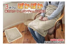 【G0413】ソーラーギア ３wayぽかぽか巻きスカート＆ポンチョ＆ひざ掛け：配送情報備考　ベージュ