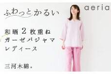 【G0430】aeria（アエリア）三河木綿 和晒２枚合わせガーゼパジャマ レディス：配送情報備考　Ｌ／ベージュ