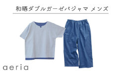【G0431】aeria（アエリア）三河木綿 和晒２枚合わせガーゼパジャマ メンズ：配送情報備考　Ｌ／ブルー