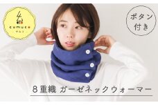 【G0437】cumuco（クムコ）８重織ガーゼ ネックウォーマー(ボタン付き)：配送情報備考　れもん