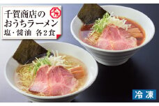 【G0446】千賀商店のおうちラーメン　塩・醤油各2食セット