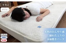 【G0459】【涼しくてぐっすり！】リネンガーゼ綿わた敷パッド（亜麻色）ダブルサイズ
