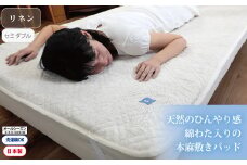 【G0458】【涼しくてぐっすり！】リネンガーゼ綿わた敷パッド（亜麻色）セミダブルサイズ