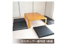 【G0476】座布団 合皮レザー 5枚組 固形チップウレタン入り：配送情報備考　ブラック