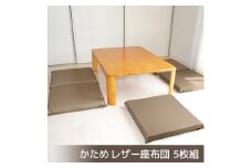 【G0476】座布団 合皮レザー 5枚組 固形チップウレタン入り：配送情報備考　ブラウン
