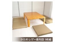 【G0476】座布団 合皮レザー 5枚組 固形チップウレタン入り：配送情報備考　ベージュ