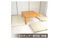 【G0476】座布団 合皮レザー 5枚組 固形チップウレタン入り：配送情報備考　アイボリー