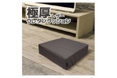 【G0472】極厚 ウレタン クッション 合皮レザー 座布団：配送情報備考　ダークブラウン