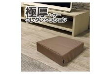 【G0472】極厚 ウレタン クッション 合皮レザー 座布団：配送情報備考　ブラウン