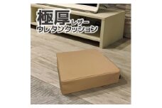 【G0472】極厚 ウレタン クッション 合皮レザー 座布団：配送情報備考　ベージュ