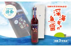 【G0484】形原漁港直送　長期３年熟成　深海ギョの魚醬「メヒカリ」