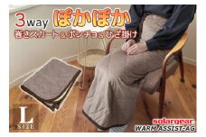【G0482】ソーラーギア ３wayぽかぽか巻きスカート＆ポンチョ＆ひざ掛け L：配送情報備考　ブラウン