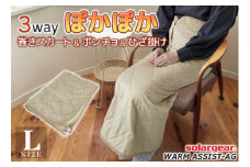 【G0482】ソーラーギア ３wayぽかぽか巻きスカート＆ポンチョ＆ひざ掛け L：配送情報備考　ベージュ