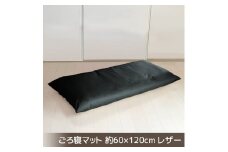 【G0478】ごろ寝マット 長座布団 合皮レザー 約60×120：配送情報備考　ブラック