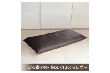 【G0478】ごろ寝マット 長座布団 合皮レザー 約60×120：配送情報備考　ダークブラウン