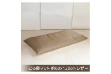 【G0478】ごろ寝マット 長座布団 合皮レザー 約60×120：配送情報備考　ブラウン
