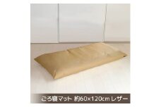 【G0478】ごろ寝マット 長座布団 合皮レザー 約60×120：配送情報備考　ベージュ