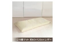 【G0478】ごろ寝マット 長座布団 合皮レザー 約60×120：配送情報備考　アイボリー