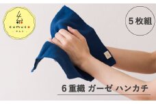 【G0491】cumuco（クムコ）6重織ガーゼ ハンカチMサイズ　5枚セット：配送情報備考　こんいろ