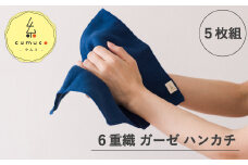 【G0491】cumuco（クムコ）6重織ガーゼ ハンカチMサイズ　5枚セット：配送情報備考　きいろ