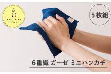 【G0490】cumuco（クムコ）6重織ガーゼ ハンカチ Sサイズ　5枚セット：配送情報備考　みどり
