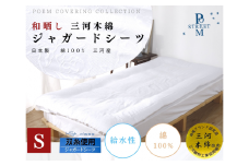 【G0492】和晒し加工 三河木綿使用ジャガードシーツ 2枚セット