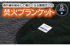 【G0389】赤外線を吸収して温かくなる難燃ボアの焚火ブランケット Sサイズ：配送情報備考　ブラック