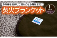 【G0392】赤外線を吸収して温かくなる難燃ボアの焚火ブランケット Lサイズ：配送情報備考　ブリティッシュアーミー