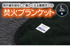 【G0392】赤外線を吸収して温かくなる難燃ボアの焚火ブランケット Lサイズ：配送情報備考　ブラック